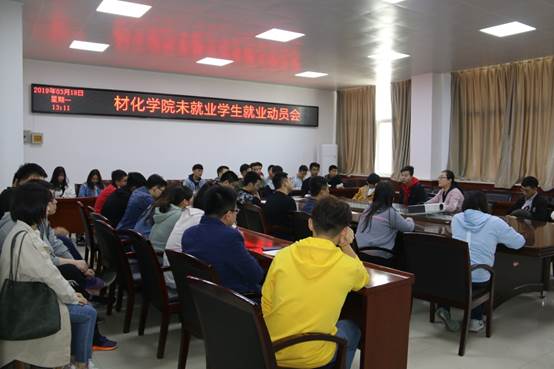 说明: E:\work\宣传部\宣传工作\待发新闻稿\20190318小黄书
多措并举积极推进2019届毕业生就业工作\未就业毕业生动员大会.JPG